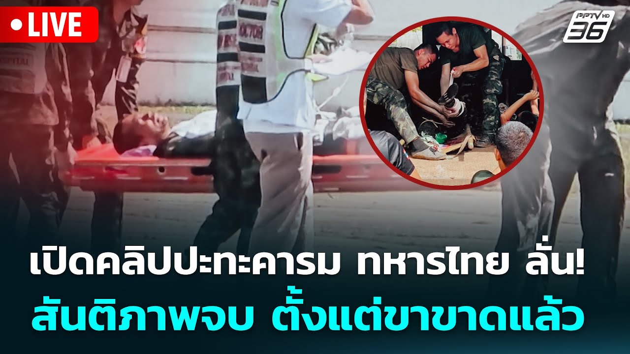 🔴 Live จับข่าวคุย | เปิดคลิปปะทะคารม ทหารไทย ลั่น! สันต