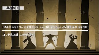 [주일예배] 약속과누림 : 사사기 #9 사사기 4장 6~10 : 하나님은 공동체를 통해 일하신다