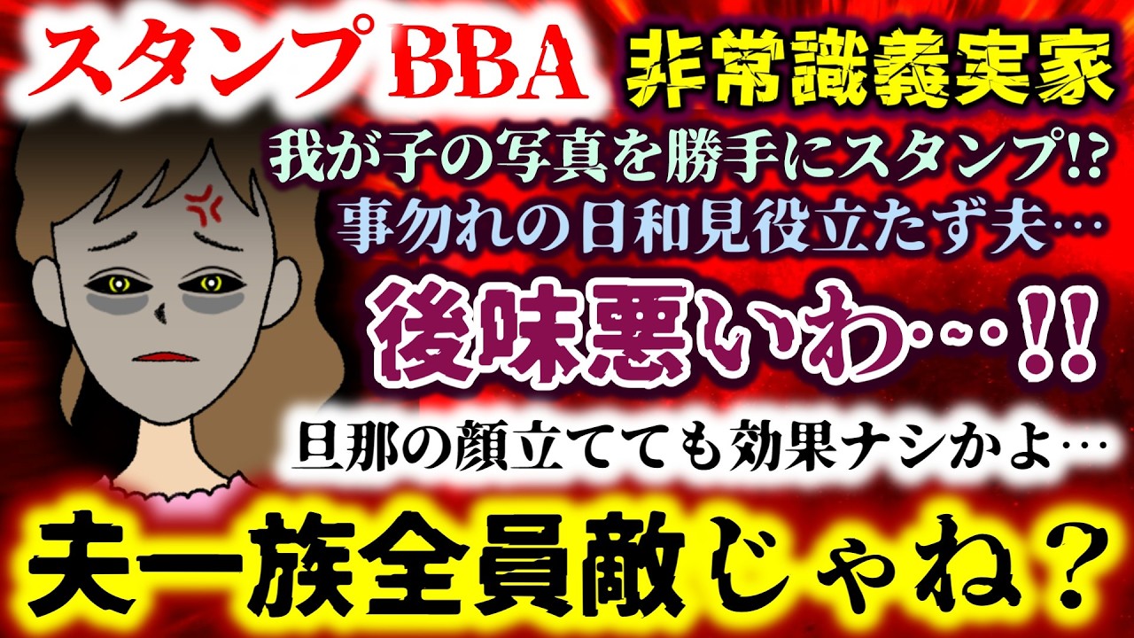 【スランプBBA：非常識義実家】我が子の写真を勝手にスタンプ!?事勿れの日和見役立たず夫!!旦那の顔立てても効果ナシかよ…後味悪いわ…!!夫一族全員敵じゃね？【2ch修羅場スレ：ゆっくり実況】