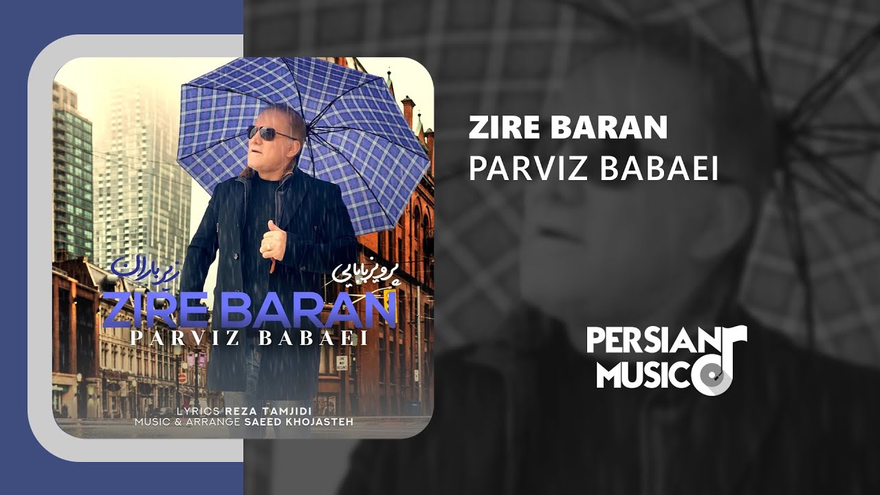 Parviz Babaei - Zire Baran | آهنگ زیر باران از پرویز بابایی