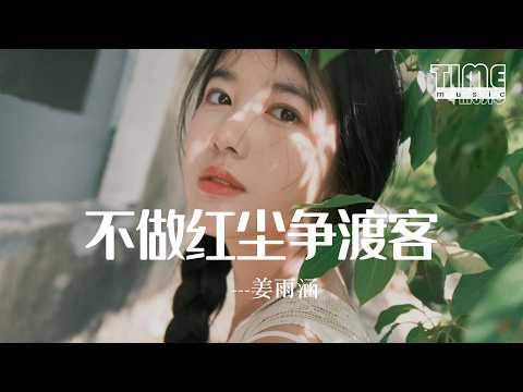 不做紅塵爭渡客-姜雨涵『不做紅塵爭渡客我借人間二兩墨』【動態歌詞MV】