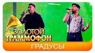 Градусы - Хочется (Live, 2017)