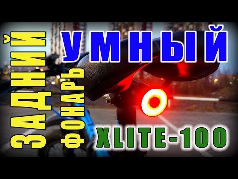 ЛУЧШИЙ УМНЫЙ ЗАДНИЙ ФОНАРЬ ДЛЯ ВЕЛОСИПЕДА XLITE-100 ОТ ENFITNIX С ALIEXPRESS / Обзор и тест