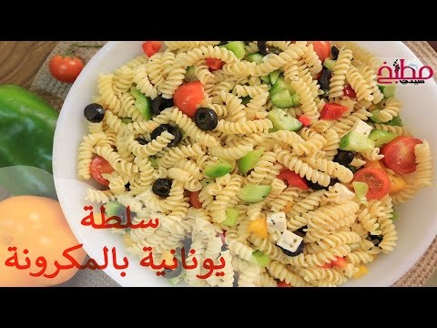 سلطة يونانية بالمكرونة بالفيديو