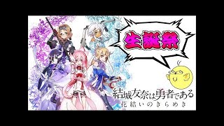 【ゆゆゆい】尊いの極み かけがえのない輝き#1 【結城友奈は勇者である 花結いのきらめき】