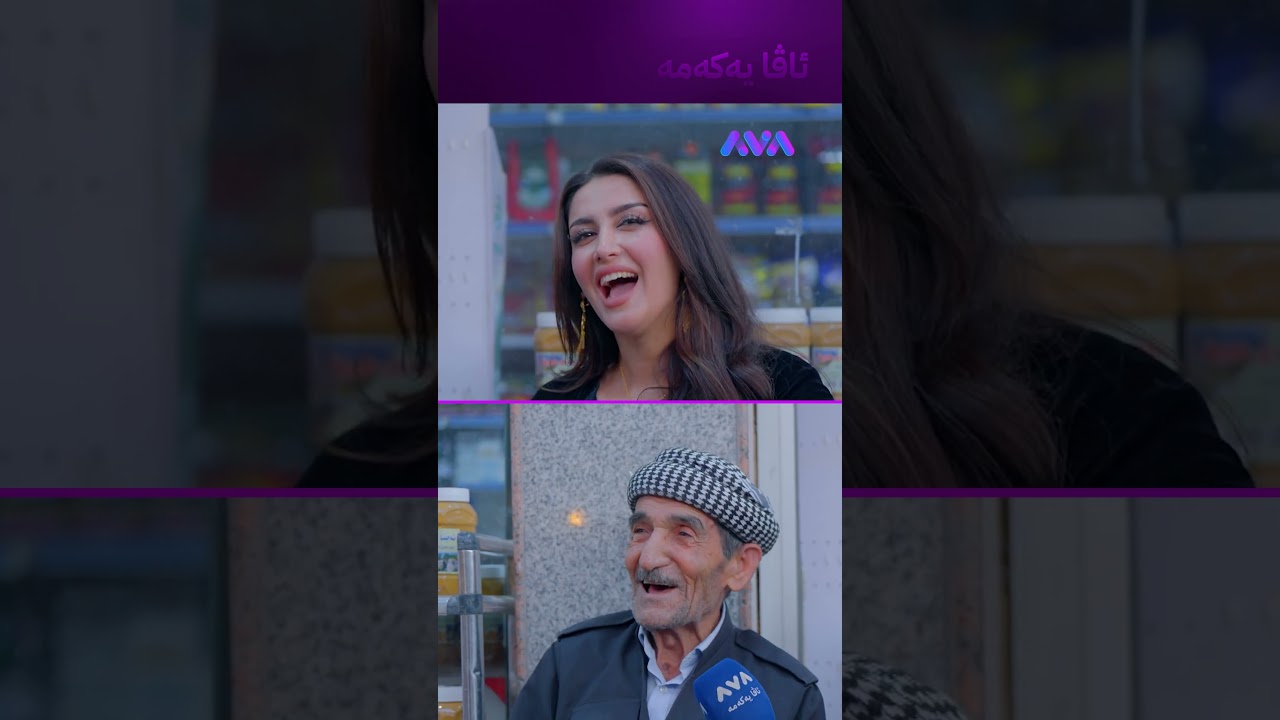ڤیدیۆ | پەری کچی زاخۆییانە