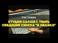 Егор Сесарев - Студия Салам г. Тверь В облака 