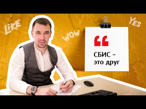 Видеообзор Saby (СБИС) Бухгалтерия и учёт