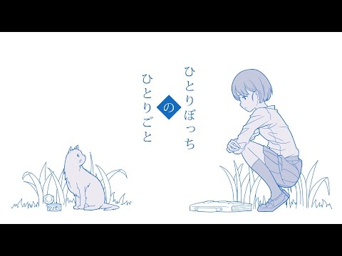 ひとりぼっちのひとりごと - 初音ミク Wiki - atwiki（アットウィキ）