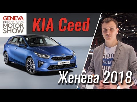 Новый KIA Ceed - убийца Гольфа? Женева 2018 Video