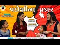 Padosina Prakar - Latest Gujarati Comedy Video 2021 - Funny Video - Sandeep Barot