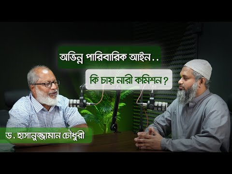 অভিন্ন পারিবারিক আইন কি ইসলাম সমর্থিত ? নারী কমিশনের এজেন্ডা কি ? ড. হাসানুজ্জামান চৌধুরী