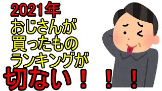 【2021年】おじさんの「今年買った物ランキング」が切ない・・・