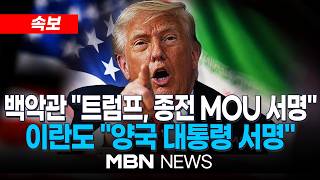 [속보] 백악관 "트럼프, 이란과의 종전 MOU 서명" / 이란 "미국과의 MOU 전자서명…서명식 개최 불필요"…서명식 안 열려 | MBN NEWS