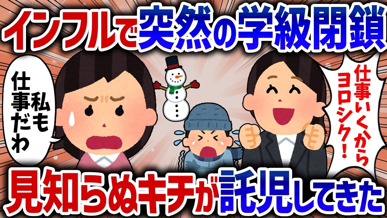 「私はなんて可哀想なの！」インフルで突然学級閉鎖したので義実家に子供を預け仕事に行ったら、見知らぬキチママがうちに託児してきた【女イッチの修羅場劇場】2chスレゆっくり解説