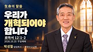 2026년10월25일, 로마서 12:1-2(우리가 개혁되어야 합니다)