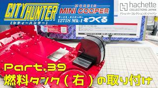 【アシェット】週刊 シティハンター ミニクーパーをつくる Vol.039 フューエルタンク(右)の取り付け【タケチャンネルの週刊つくるシリーズ】