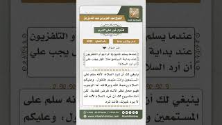 4938 - حكم رد السلام على المذيع إذا ألقى السلام وهو في التلفاز أو الراديو  - نور على الدرب image