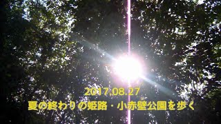 2017/8/27 夏の終わりの姫路・小赤壁公園を歩く