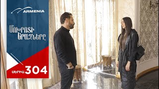Մոխրոտի Երազները, Սերիա 304 / Mokhroti Eraznery