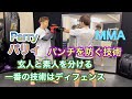 攻撃を受け流しチャンスを掴め‼パリィを覚えよう[MMA]