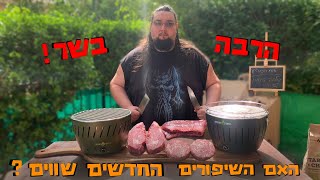 בדיקת מוצר - מכינים הרבה בשר על הגריל החדש של נייצ'ר שסוף סוף הגיע עם כל השיפורים !