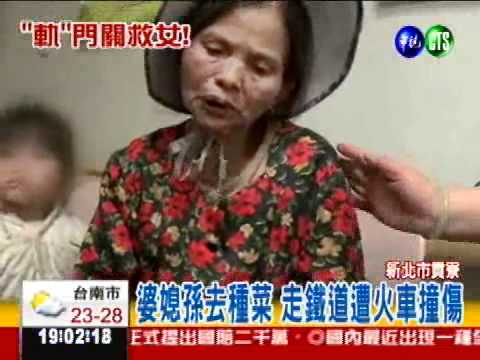 別闖"軌"門關! 母肉身護女被撞