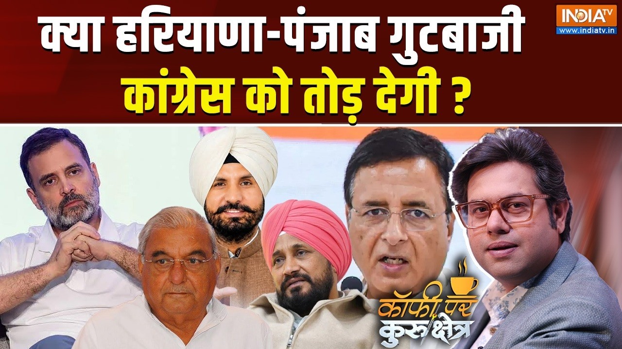 Coffee Par Kurukshetra Live : पंजाब कांग्रेस में घमासान क्यों मचा हुआ ह?