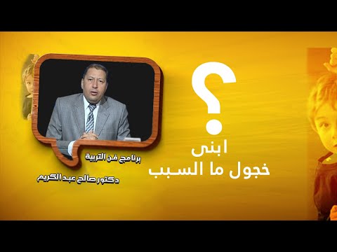 ابنى خجول ما السبب ؟ برنامج فن التربية مع الدكتور صالح عبد الكريم