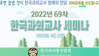69차 한국과외총연합회 세미나 동영상