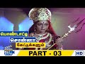Pondatti Sonna Kettukkanum Movie HD | Part - 03 | Chandrasekhar | Banupriya | Goundamani| Raj Movies