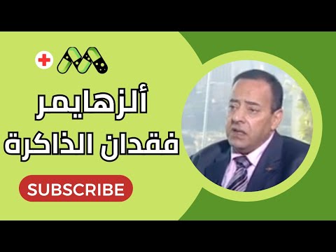 مرض ألزهايمر .. الأسباب و العلاج مع د. أشرف عبد الحكم