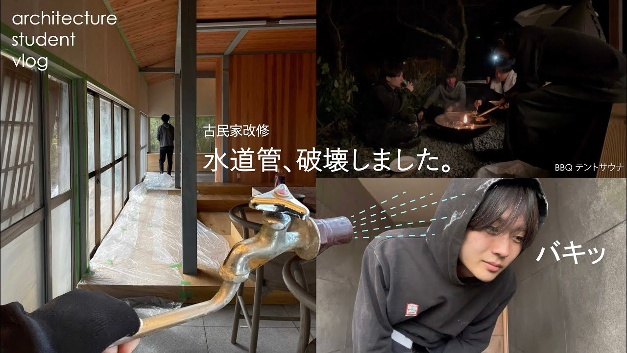 建築学生vlog｜完成目前、水道管を破壊した日｜古民家改修