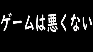 「ゲームは悪くない」ポエム