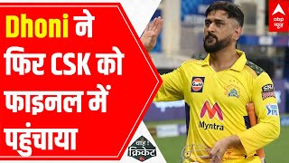 Know how Dhoni changed the game for CSK in IPL 2021 | Wah Cricket (11 Oct, 2021)