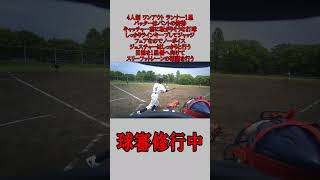 4人制 球審 1アウト ランナー1塁 バントした結果キャッチャーゴロの場合  #野球 #少年野球 #審判 #球審