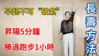 早起不要“破氣”！升陽5分鐘，勝過跑步1小時，身弱之人變強壯！【健康管理師李晓】