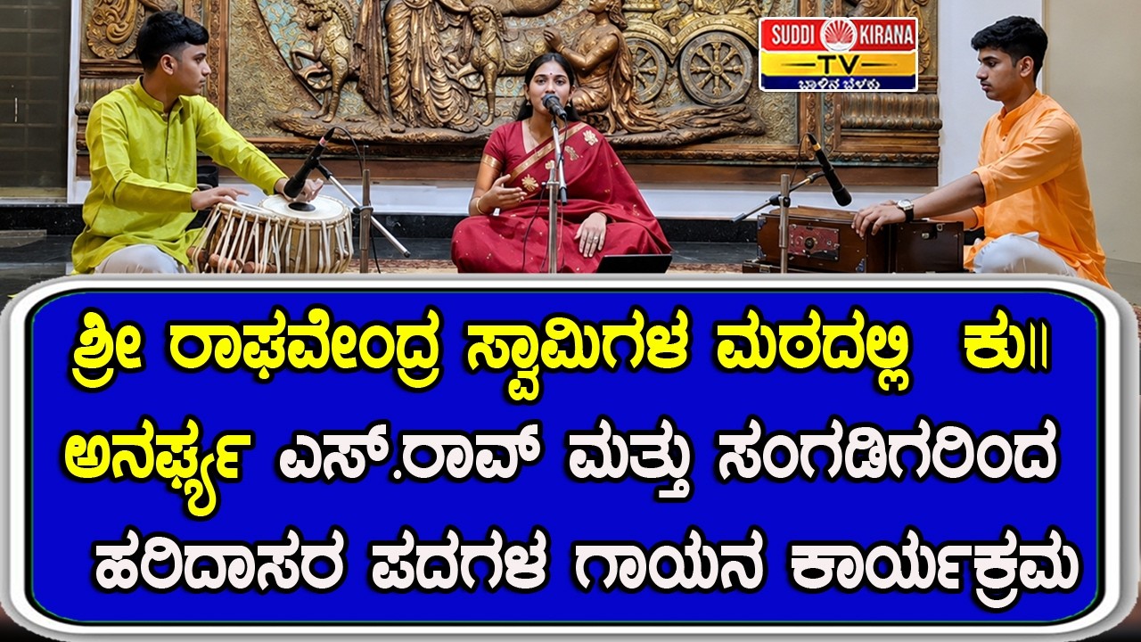 ಶ್ರೀ ರಾಘವೇಂದ್ರ ಸ್ವಾಮಿಗಳ ಮಠದಲ್ಲಿ  ಕು|| ಅನರ್ಘ್ಯ ಎಸ್.ರಾವ್ ಮತ್ತು ಸಂಗಡಿಗರಿಂದ  ಹರಿದಾಸರ ಪದಗಳ ಗಾಯನ ಕಾರ್ಯಕ್ರಮ