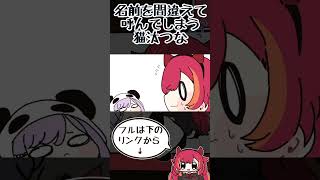 紫宮るなの名前を間違えて呼んでしまい焦りまくる猫汰つな【手描き切り抜き/紫宮るな/猫汰つな/#vcrgta2/#shorts 】