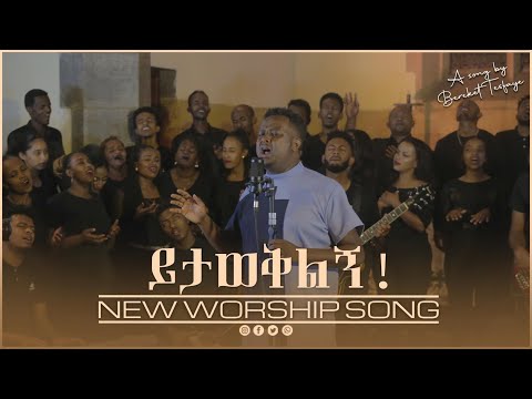 Bereket Tesfaye ይታወቅልኝ (Yitaweqiling) በረከት ተስፋዬ New Live worship
