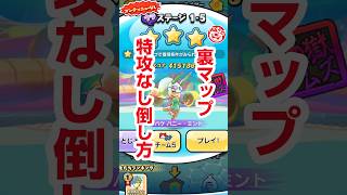 【ぷにぷに攻略】裏マップ 特攻なし倒し方 1-5 サマバケバニーミント50秒以内 水原千鶴 かのかりミニコラボ 100物語
