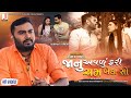 Jignesh Barot | Jaanu Avalu Fari Cham Betha So | જાનું અવળું ફરી ચમ બેઠા સો | New Gujarati Song 2020 Jignesh Barot | Jaanu Avalu Fari Cham Betha So | જાનું અવળું ફરી ચમ બેઠા સો | New Gujarati Song 2020