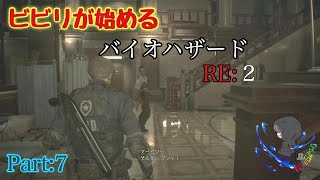 【バイオRE2】ビビリが始めるバイオRE2【Part7】
