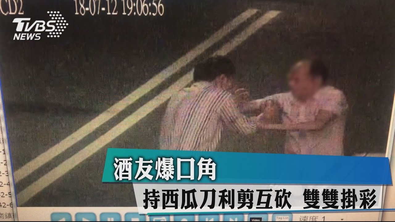 酒友爆口角!持西瓜刀利剪互砍 雙雙掛彩