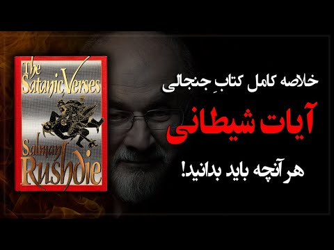 خلاصه کامل کتاب جنجالی «آیات شیطانی»؛ آیا به پیامبر اسلام توهین شده یا نه؟