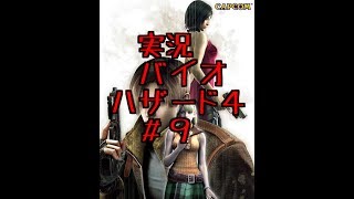【新実況　バイオハザード４　＃９】の巻