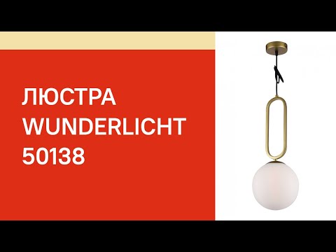 Люстра WUNDERLICHT MF6768-31