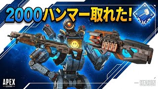 【PC APEX】パスファ初2000ハンマー！