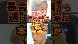超スカッとする一言 #政治 #田原総一朗 #スカッとする話