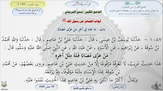 صورة شرح الجامع الكبير للترمذي : باب ماجاء في أجر من عزى مصابا - الحديث 1089 || ماهر ياسين الفحل